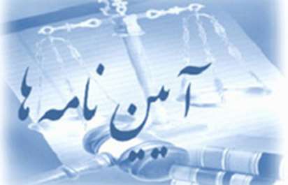 آئین نامه‌ها